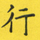 行