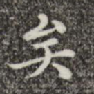 矣