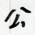 公