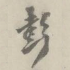 彭