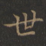 世
