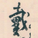 戴
