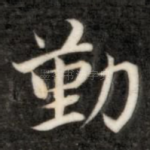 勤