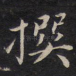 撰