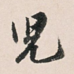 儿