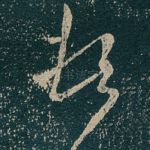 顿
