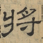 将