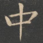 中