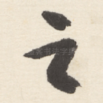 之