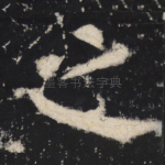 之