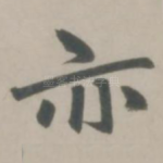 亦