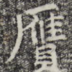 赝