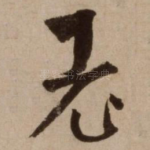 老