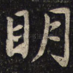 明