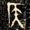 侯