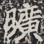 旷