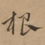 根