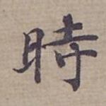 時