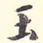 玉