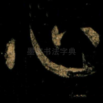 心