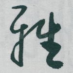 雅