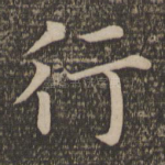 行