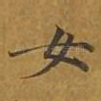 女