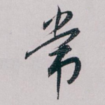 常
