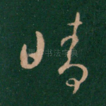 晴