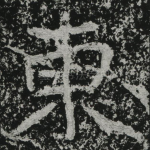 东