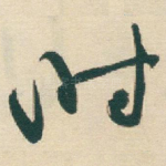 时