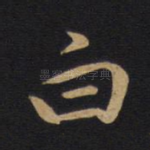 白