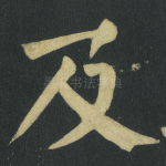及