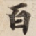 百