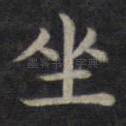 坐