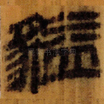 貖