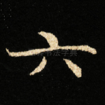 六