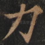 力