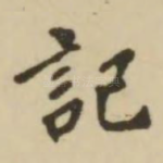 记