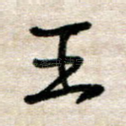 王