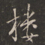 楼