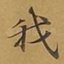 我
