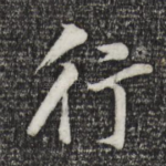 行