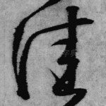 佳