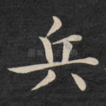 兵