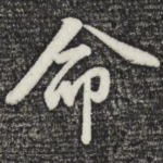 命