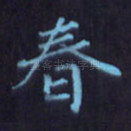 春