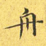 舟