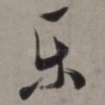 乐