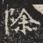 除